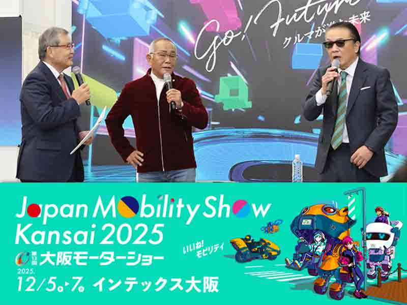 12/5〜7開催「Japan Mobility Show Kansai 2025」にて千石清一氏・大塚茂春氏・高原兄氏によるスぺシャル トーク&ライブが決定! メイン
