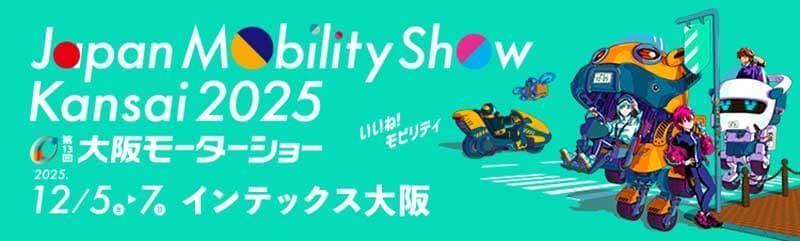 12/5〜7開催「Japan Mobility Show Kansai 2025」にて千石清一氏・大塚茂春氏・高原兄氏によるスぺシャル トーク&ライブが決定! 記事5