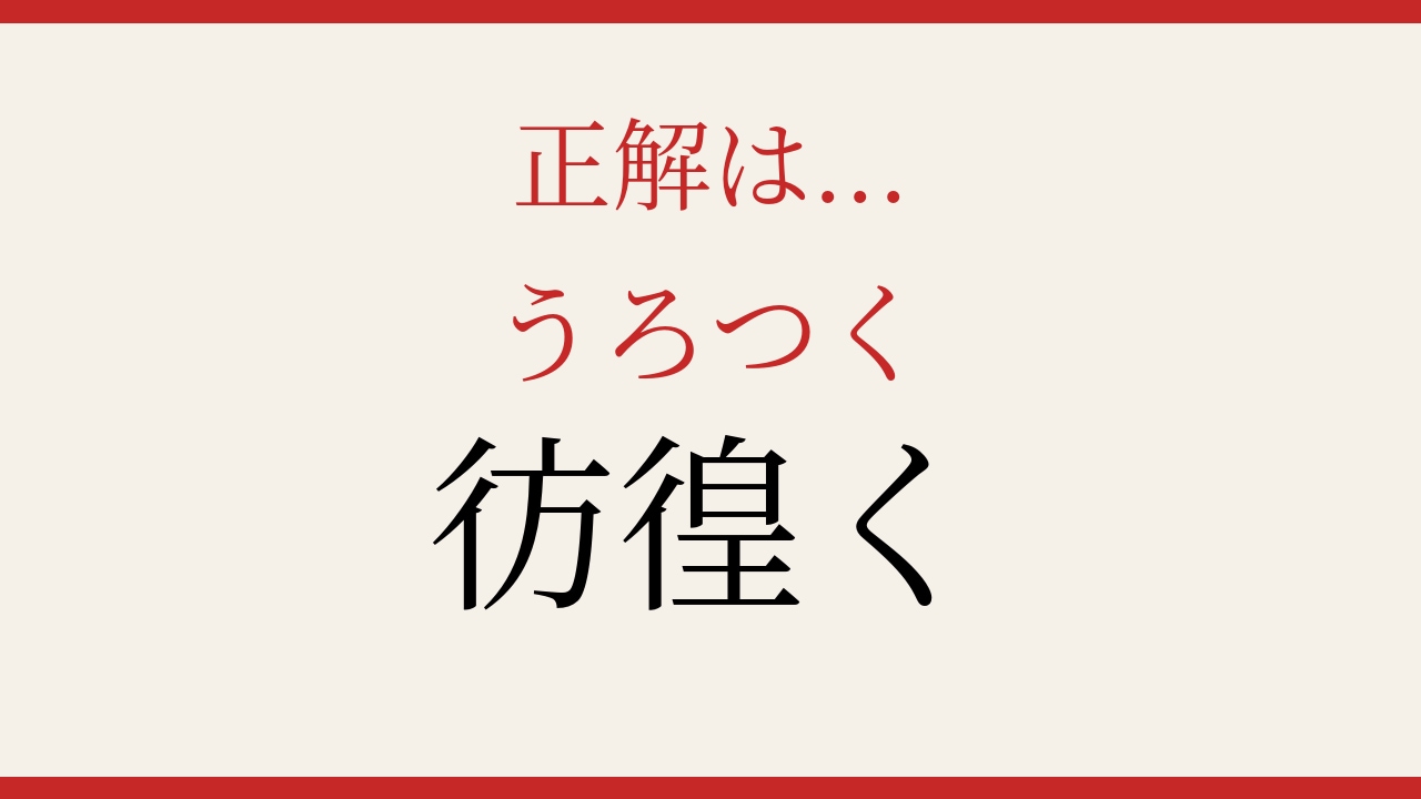 【難読漢字】これが読めたら漢字上級者！の正解画像
