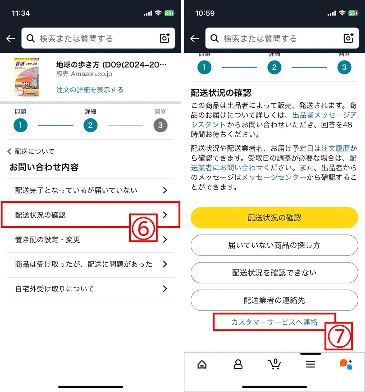 【2025年最新】Amazonで商品が発送されない5つの原因と即効解決法 | 問い合わせ手順も解説の画像3