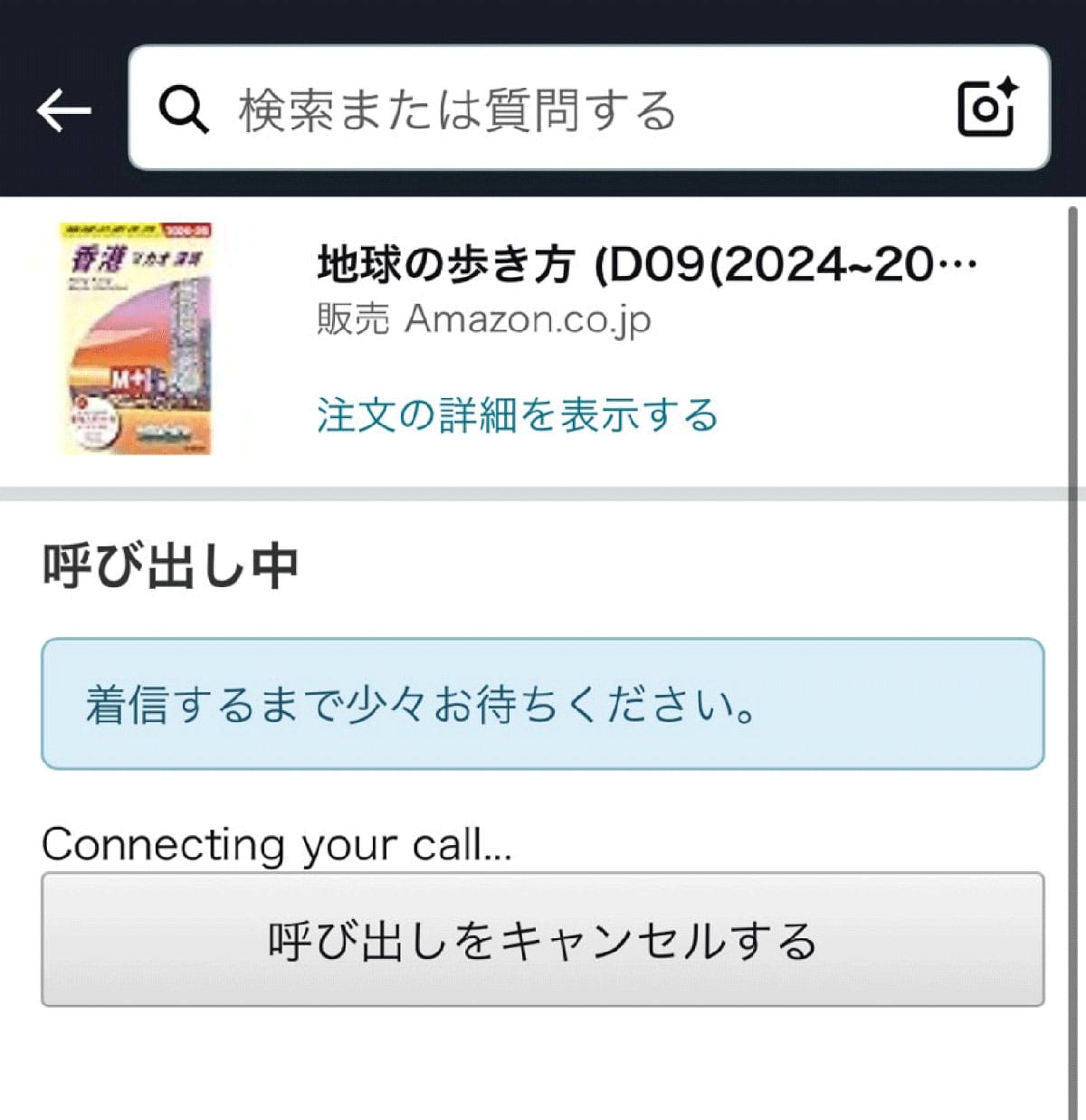 Amazonが発送する商品の問い合わせ手順5