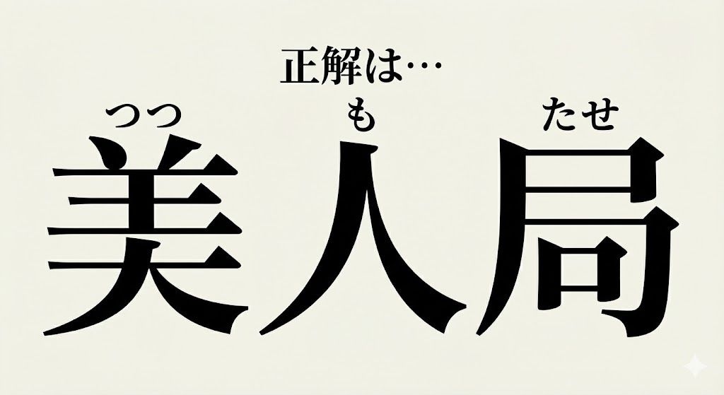 【難読熟語】ニュースで聞くけど読めない…大人の危険な熟語の正解画像