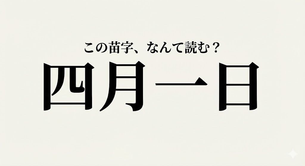 【難読苗字】嘘じゃない！カレンダーみたいな実在の苗字