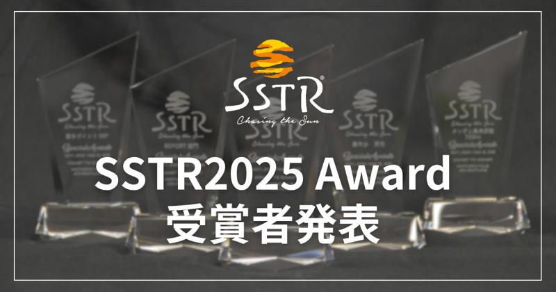 日本最大級のツーリングラリーSSTR2025、今年のAWARD受賞者を発表。最年長完走賞は84歳。