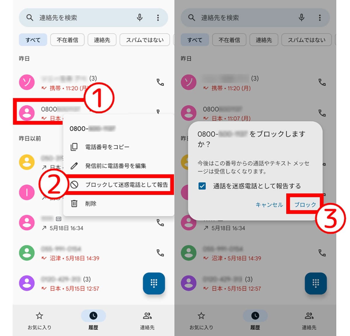 スマートフォンでできる対策：非通知・不明な発信者をブロック2