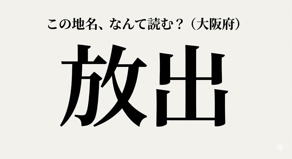 【難読地名】大阪人は全員読める！？他県民には衝撃的なあの駅名の画像