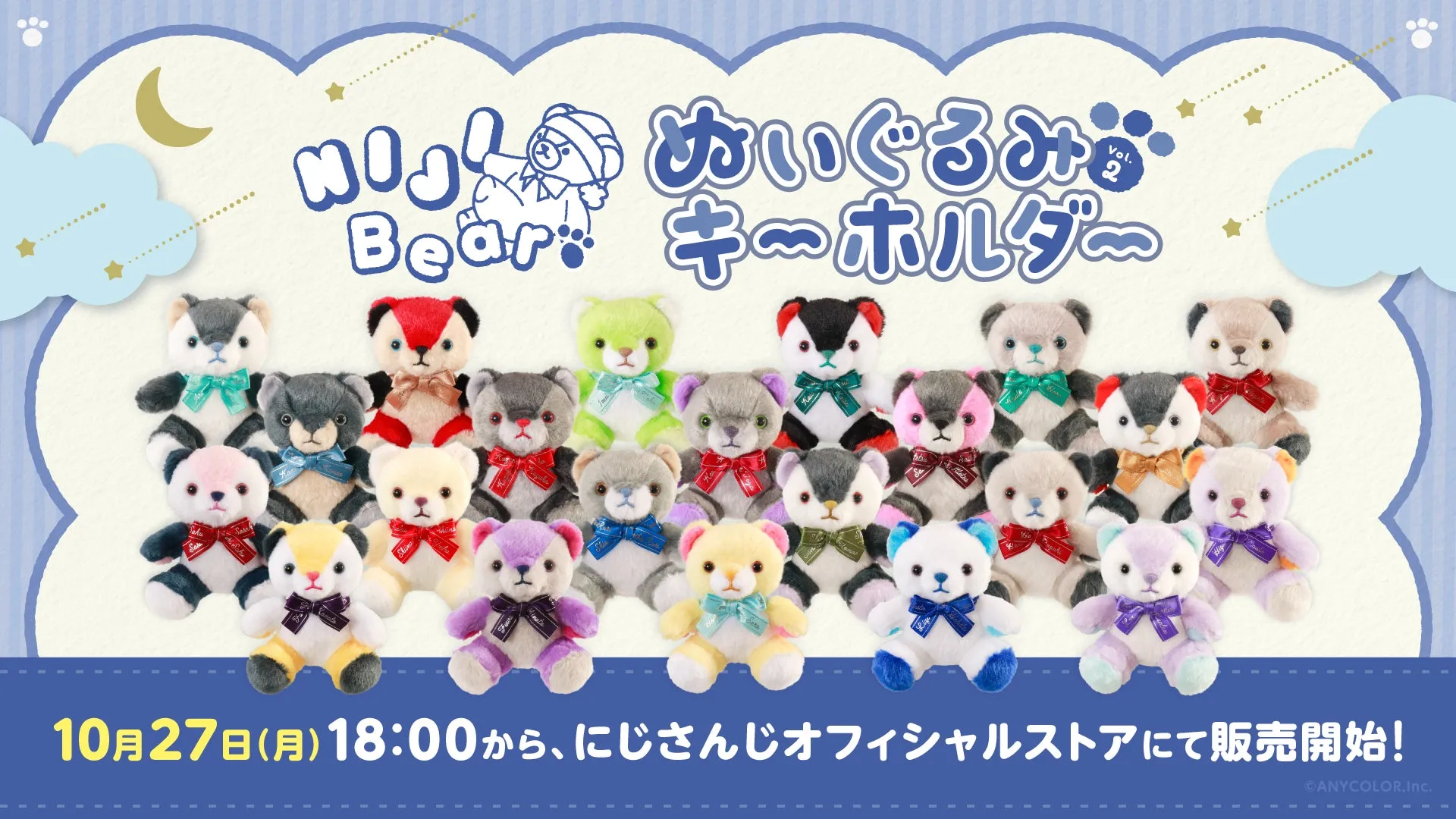 にじさんじのくまのぬいぐるみキーホルダーの販売告知画像です。様々なカラーのくまのぬいぐるみが並んでおり、背景は水色を基調としたデザインです。