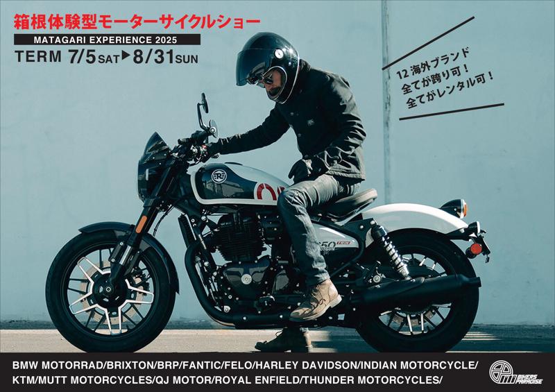 この夏は、箱根で話題のニューモデルをマタガリつくそう!!
