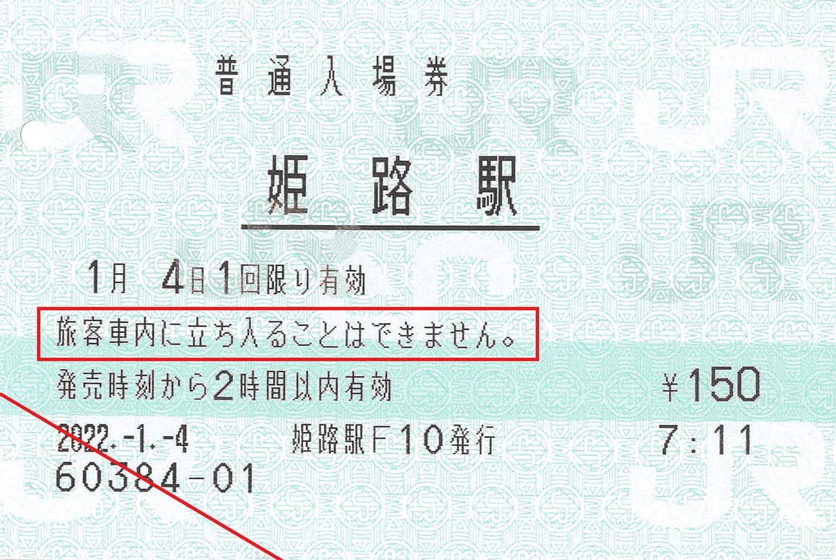 ＜作業中・4月＞意外と知らないJR「入場券」の秘密 - 普通の「きっぷ」とはどう違うの？の画像7