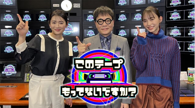 2022年末に放送され、モキュメンタリーブームに拍車をかけた『このテープもってないですか？』