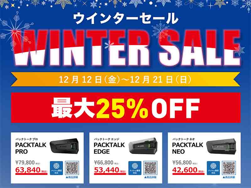 Cardo(カルド)の JBL搭載インカムが最大25%OFF! 岡田商事がウインターセールを12/21まで実施中 メイン