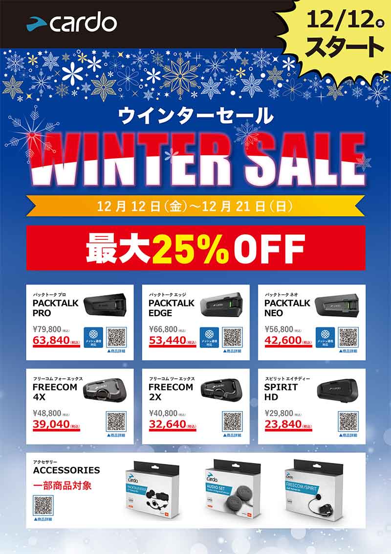 Cardo(カルド)の JBL搭載インカムが最大25%OFF! 岡田商事がウインターセールを12/21まで実施中 記事1