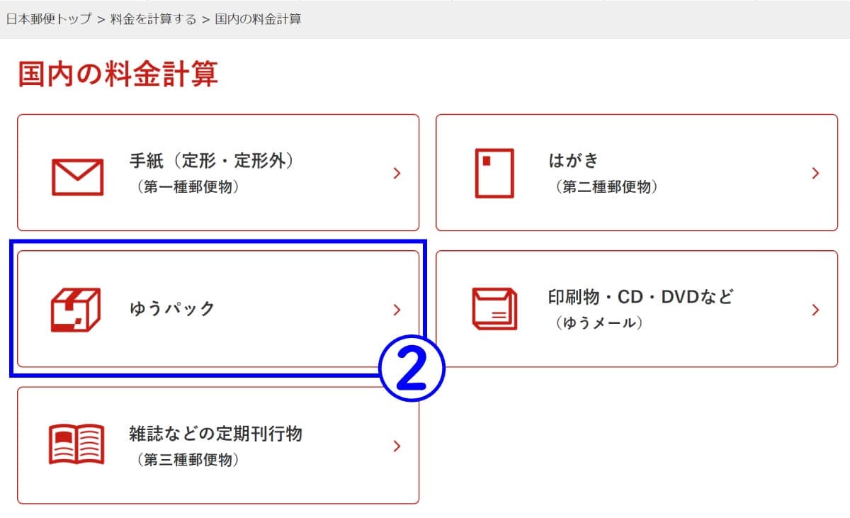 【郵便局】ゆうメール、ゆうパック、ゆうパケットの場合2