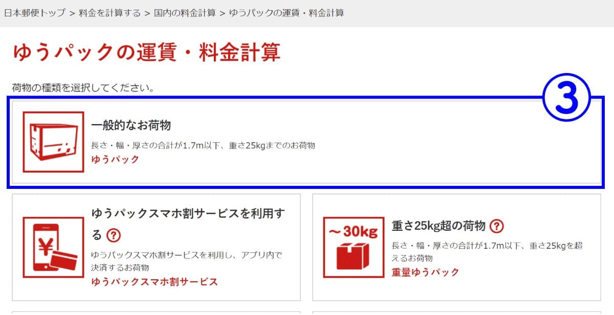 【郵便局】ゆうメール、ゆうパック、ゆうパケットの場合3