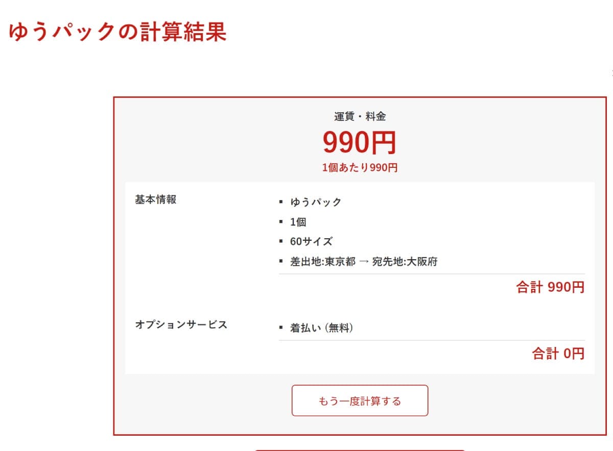 【郵便局】ゆうメール、ゆうパック、ゆうパケットの場合7