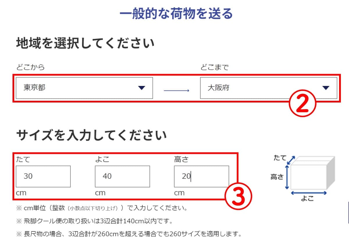 【佐川】飛脚宅配便の場合2