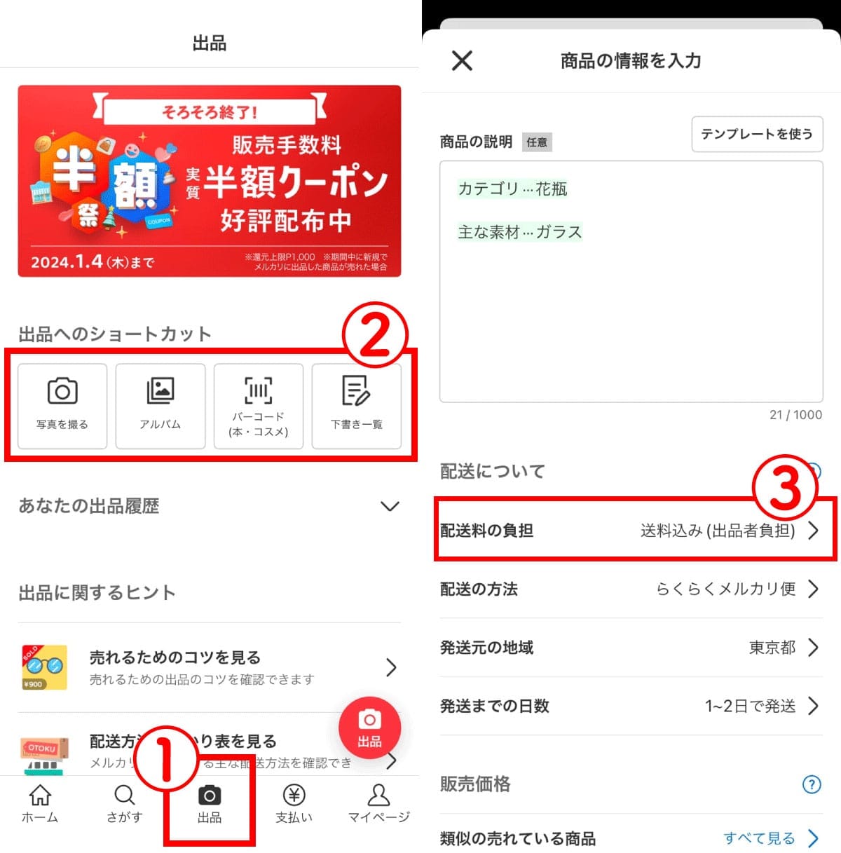 【出品時】着払いの設定手順1