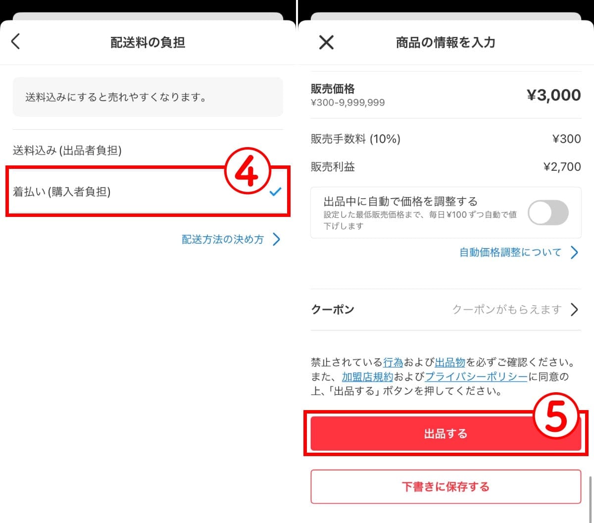 【出品時】着払いの設定手順1