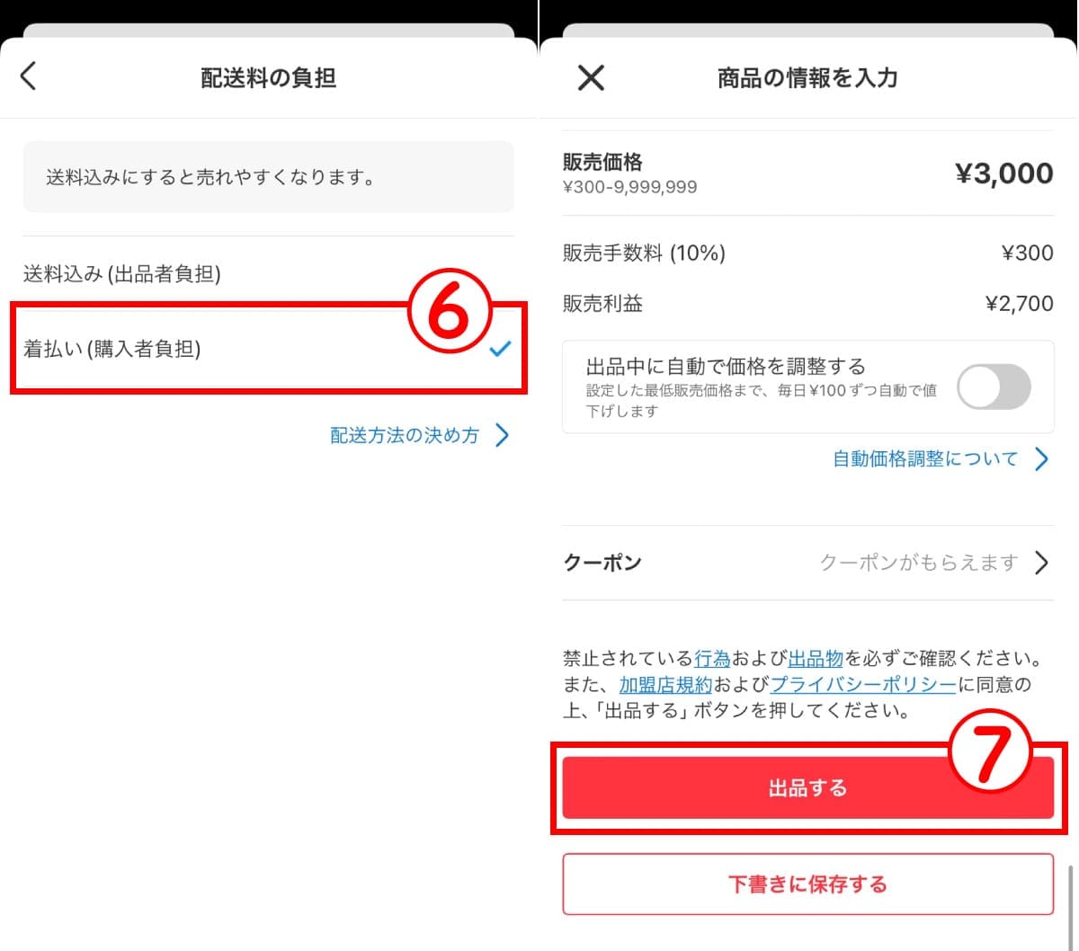 【出品後】着払いの設定手順3