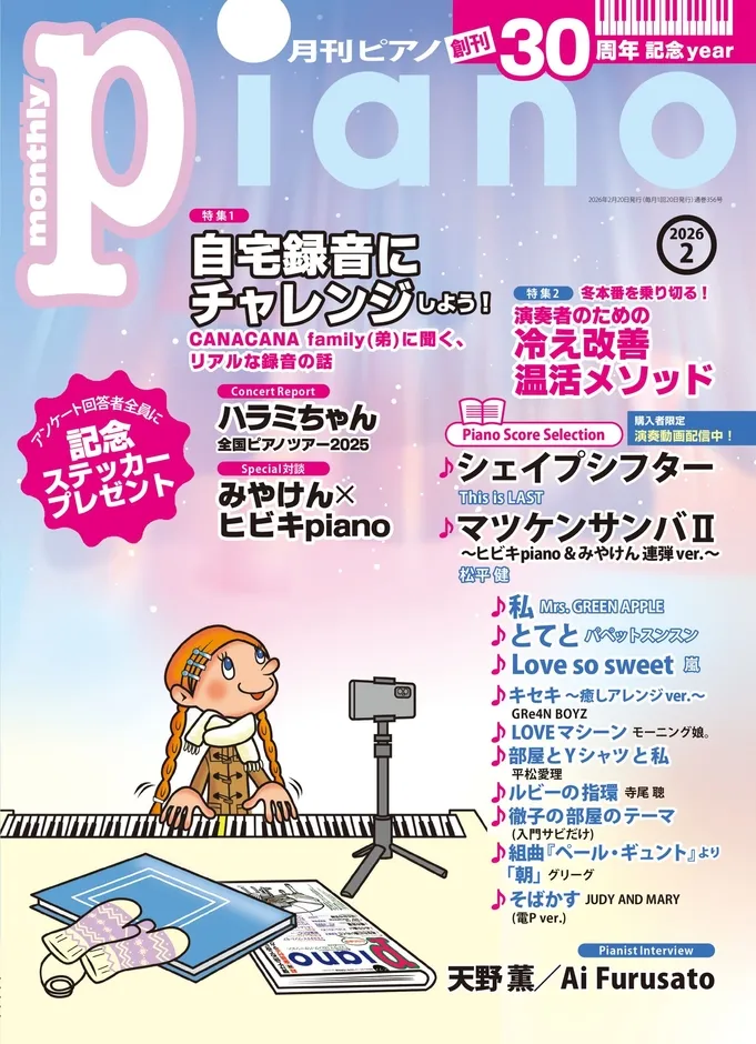 ピアノ雑誌の表紙。自宅録音、冷え改善、演奏動画、楽譜などが特集されている。