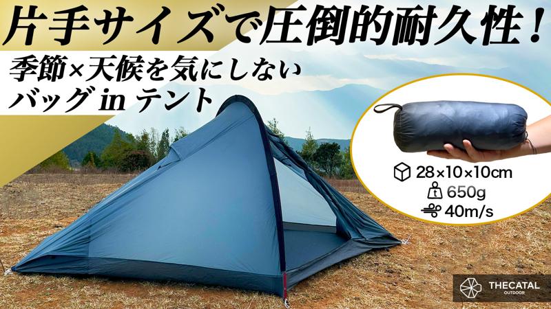 超軽量650g!片手サイズから簡単設営60秒!最大風速40m/sの暴風にも耐える究極の全天候型バッグinテント!畳めばコンパクトサイズ