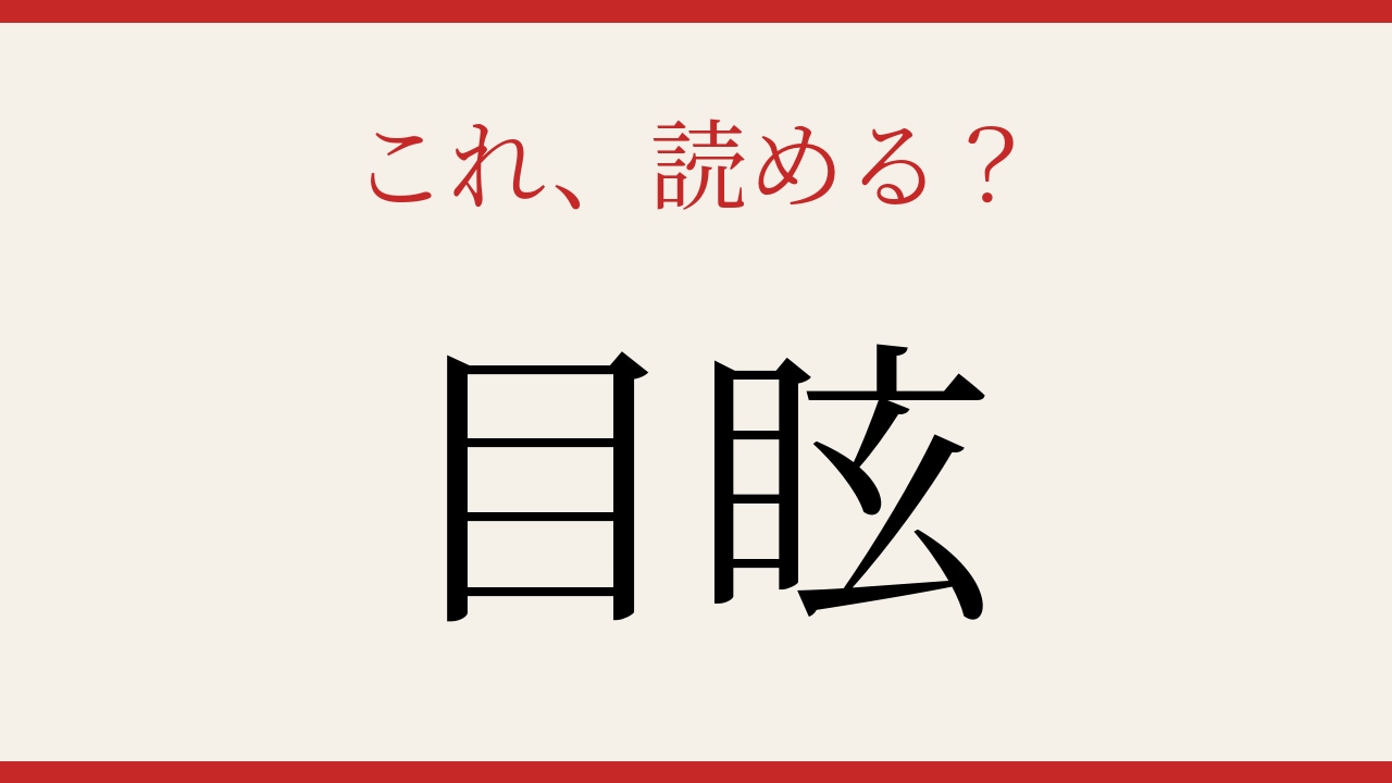 【難読漢字】意外と読めない?よく使うあの言葉です!の画像