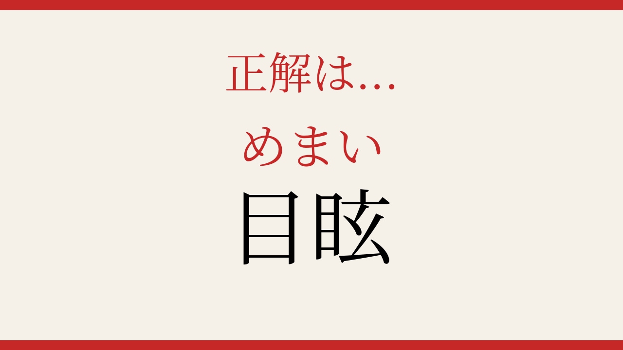 【難読漢字】意外と読めない?よく使うあの言葉です!の正解画像