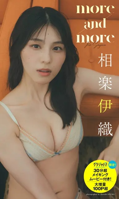 相楽伊織デジタル写真集『more and more』　撮影／東 京祐　価格／1980円（税込）