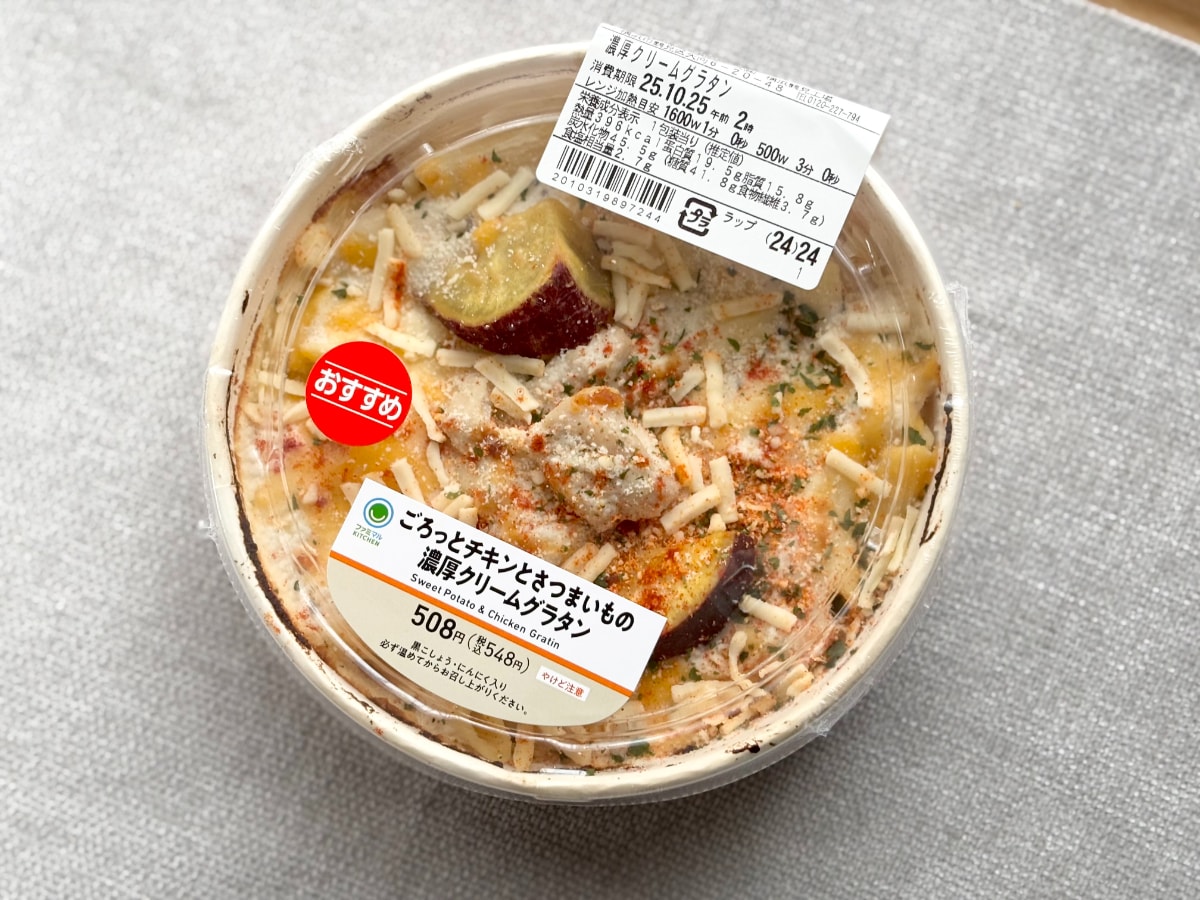 スパイスが意外ときいてる！【ファミマ】秋にぴったりなグラタンが登場
