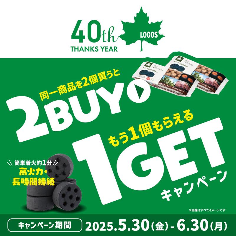 【40周年記念企画】2点購入でもう1点プレゼント!『エコココロゴスまとめ買いキャンペーン』実施!