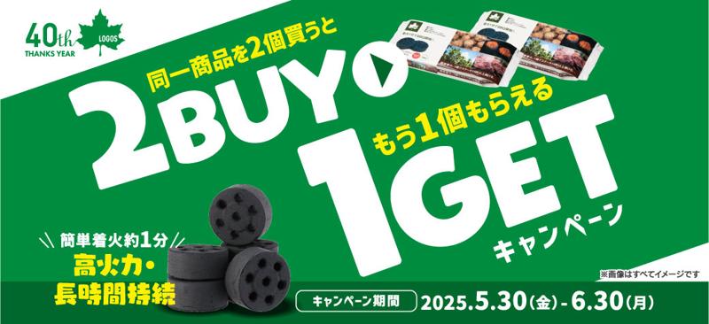 【40周年記念企画】2点購入でもう1点プレゼント!『エコココロゴスまとめ買いキャンペーン』実施!