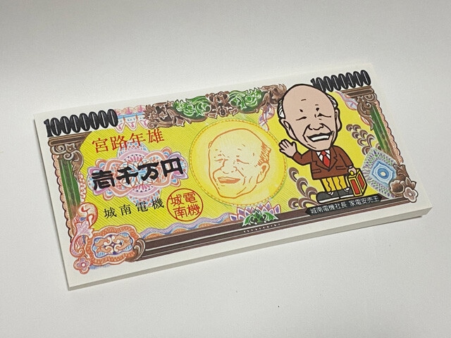 「宮路社長の1000万円札束メモ帳」。持ち歩いていた金額に由来