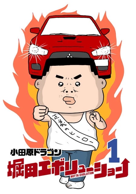 『堀田エボリューション』のデジタルコミックス1巻 の表紙。（C）小田原ドラゴン／集英社