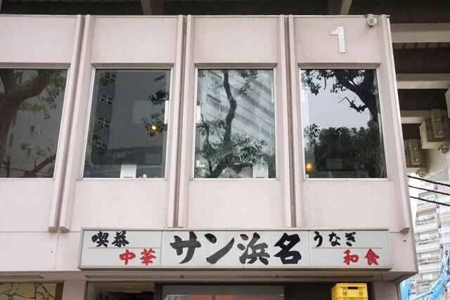 喫茶 中華 サン浜名