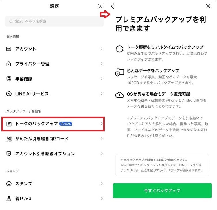 アプリの再インストールとトーク履歴のバックアップ