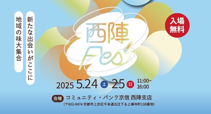 西陣Fes2025【春】press