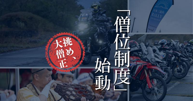 日本三霊山ラリーにおける新制度「僧位制度」導入のお知らせ