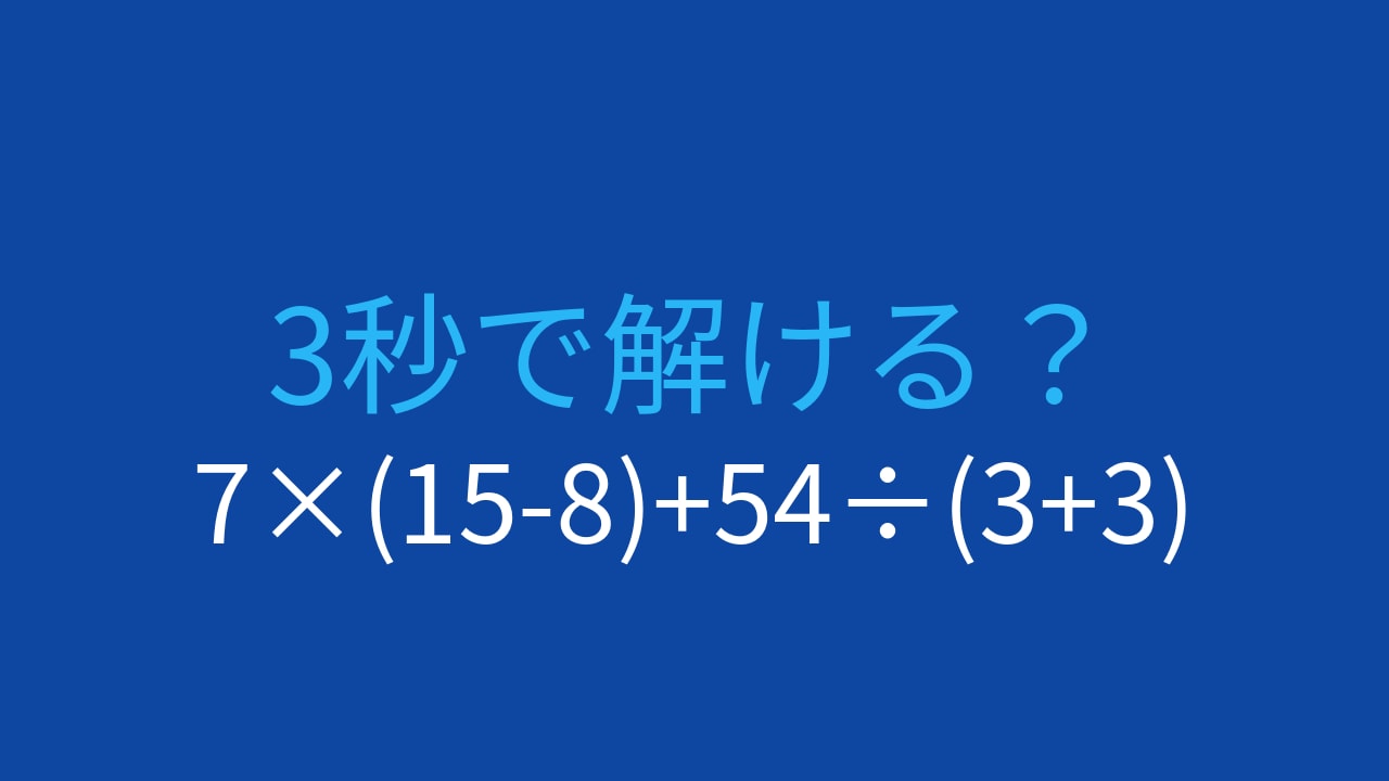 【計算クイズ】7×(15-8)+54÷(3+3)の答えは？の画像