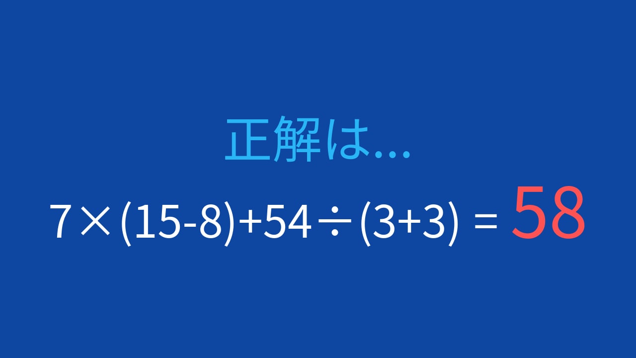 【計算クイズ】7×(15-8)+54÷(3+3)の答えは？の正解画像
