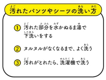 汚れたパンツやシーツの洗い方【12歳までに知っておきたい男の子のためのおうちでできる性教育】