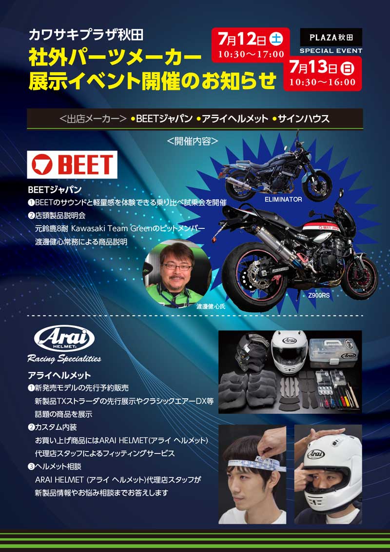 カワサキプラザ秋田が7/12・13の2日間 社外パーツメーカー展示イベントを開催! メイン
