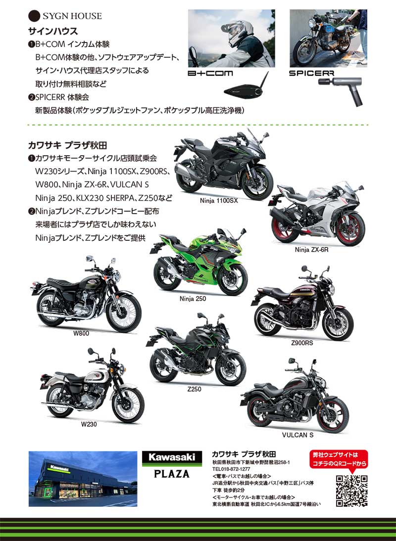 カワサキプラザ秋田が7/12・13の2日間 社外パーツメーカー展示イベントを開催! 記事1