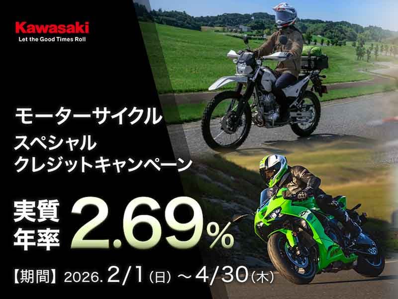 【カワサキ】新車を実質年率2.69％で！「モーターサイクルスペシャルクレジットキャンペーン」を4/30まで実施中 メイン