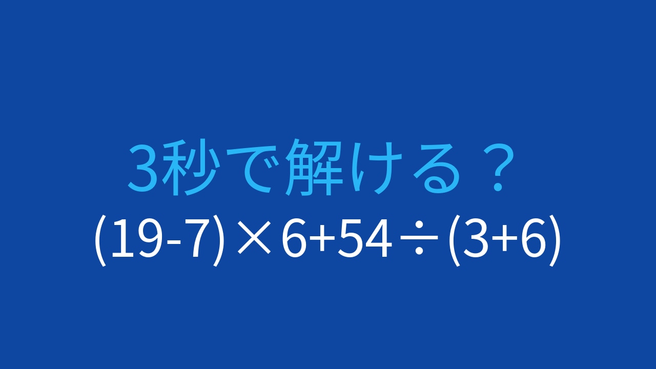 【計算クイズ】(19-7)×6+54÷(3+6)の答えは?の画像