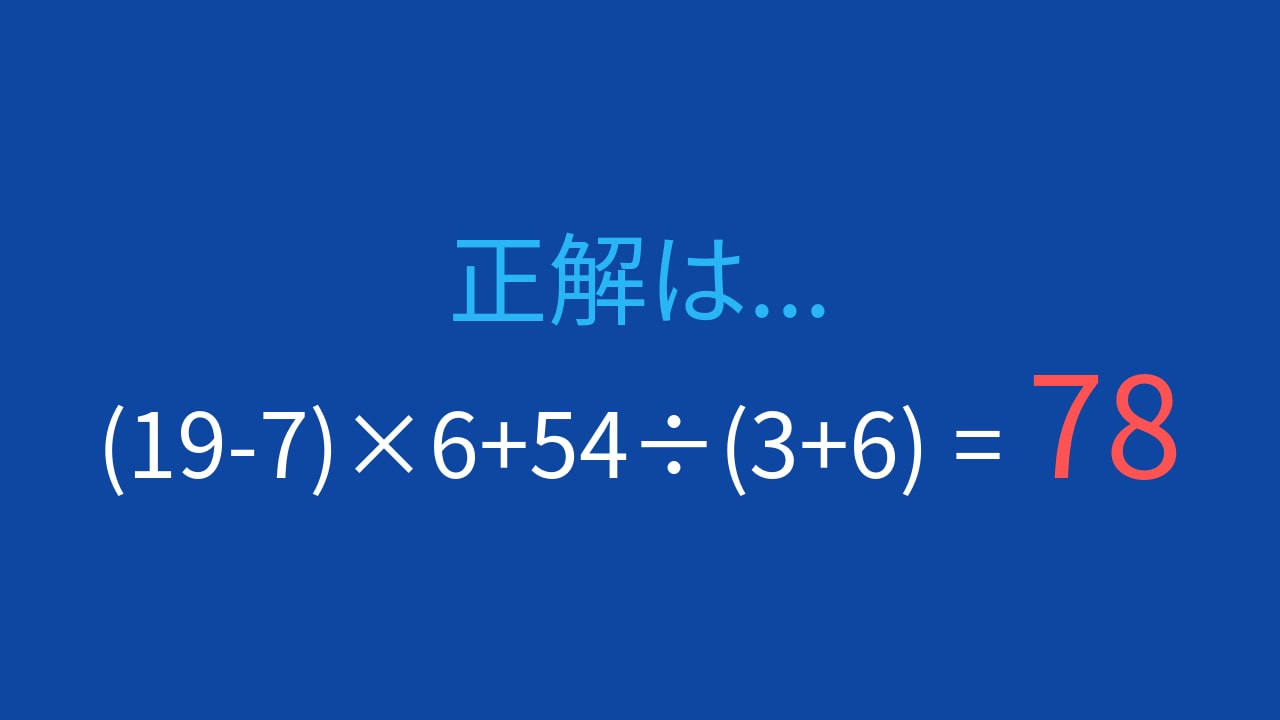 【計算クイズ】(19-7)×6+54÷(3+6)の答えは?の正解画像