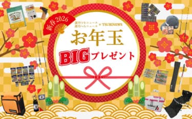 【謹賀新年】BIGなお年玉プレゼント ~2026年安全釣行祈願~