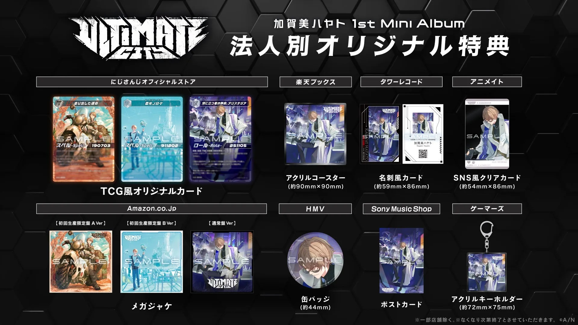 加賀美ハヤト 1st Mini Albumの法人別オリジナル特典を紹介する画像