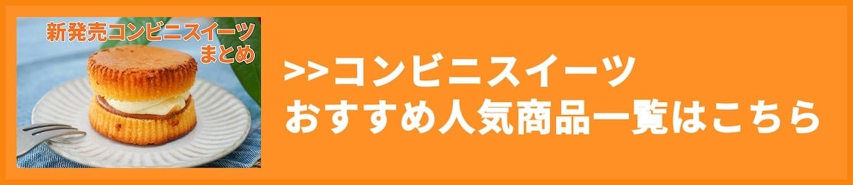 コンビニスイーツまとめ記事