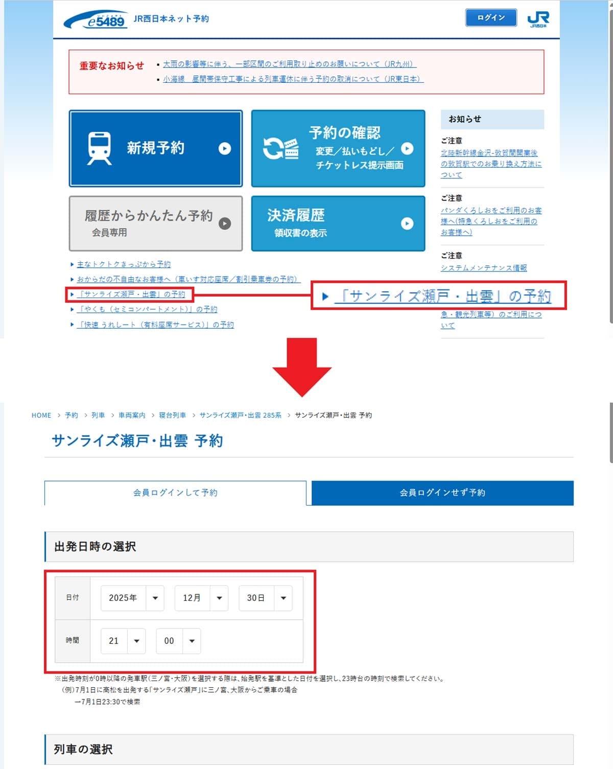 年末年始に『サンライズ出雲・瀬戸』の予約を取る6つのワザの画像11
