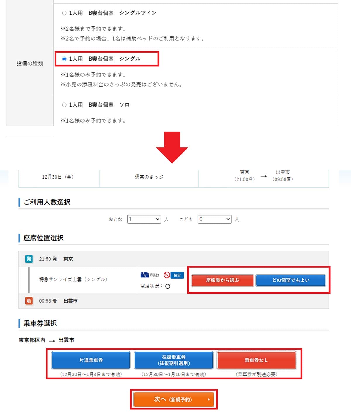 年末年始に『サンライズ出雲・瀬戸』の予約を取る6つのワザの画像1